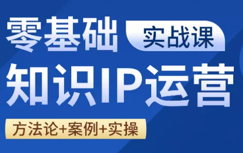 老姜·零基础知识变现实操课 老姜·零基础知识变现实操课