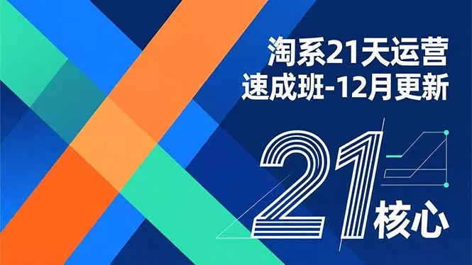淘系21天运营速成班-12月更新，能够快速复制落地，系统掌握淘系盈利运营的核心技能 - 项目资源网