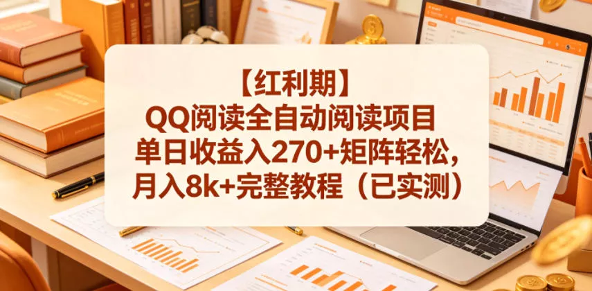 【红利期】QQ阅读全自动阅读项目单日收益入270+矩阵轻松，月入8k+完整教程(已实测)【揭秘】 - 项目资源网