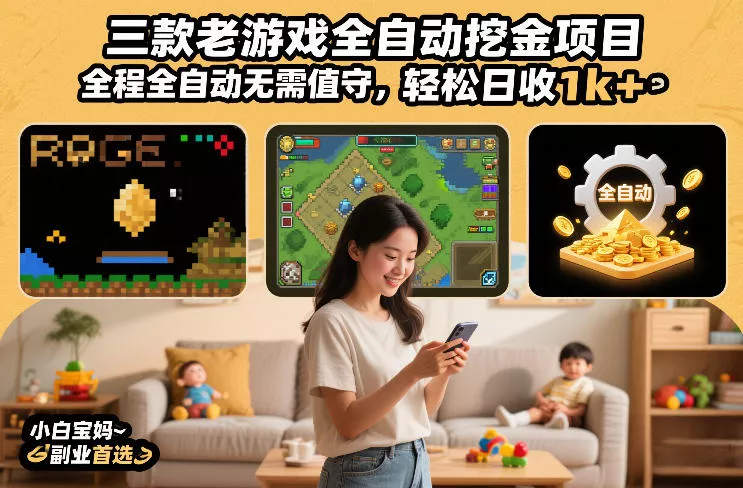 三款老游戏全自动挖金项目,全程全自动无需值守,轻松日收1k+,小白宝妈副业首选【揭秘】 三款老游戏全自动挖金项目,全程全自动无需值守,轻松日收1k+,小白宝妈副业首选【揭秘】