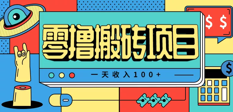 一天收入100+，小红书儿童手抄报线报项目拆解，一部手机即可搞定(附AI工具) - 项目资源网