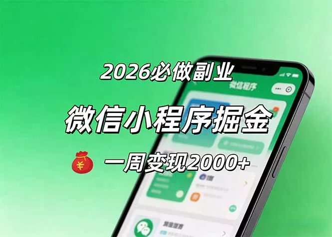2026微信小程序掘金，简单好上手，一周变现2000+ - 项目资源网