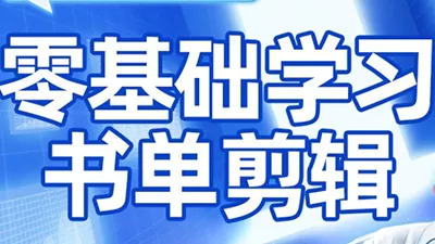 考哥·零基础学习书单剪辑(更新2026) - 项目资源网