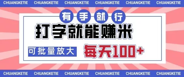 打字賺米，有手就行，日入几张，随时随地可做，可矩阵放大【揭秘】 - 项目资源网