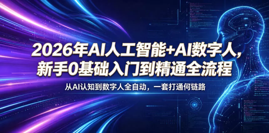 2026年AI人工智能+AI数字人,新手0基础入门到精通全流程,从AI认知到数字人全自动,一套打通全链路 2026年AI人工智能+AI数字人,新手0基础入门到精通全流程,从AI认知到数字人全自动,一套打通全链路