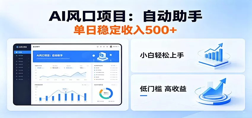 全新AI自动助手项目,低门槛入局,每日稳定收益500以上 - 项目资源网