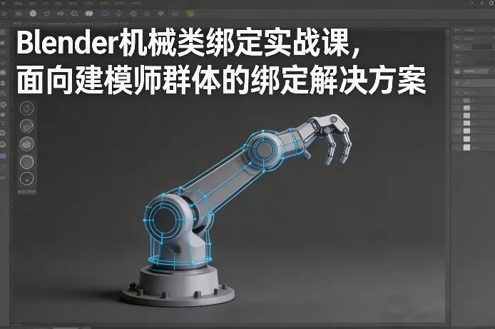 Blender机械类绑定实战课，面向建模师群体的绑定解决方案 - 项目资源网