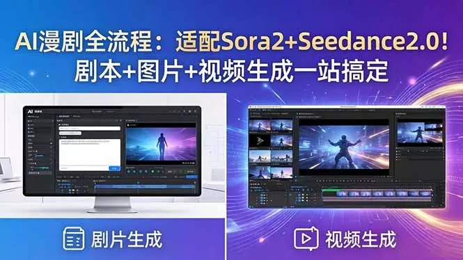 AI漫剧全流程：适配Sora2+Seedance2.0！剧本+图片+视频生成一站搞定 - 项目资源网