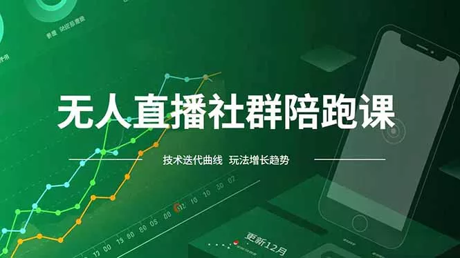 无人直播社群陪跑课，技术更新、无人/半无人玩法共享、实时跟进最新红利(更新12月 - 项目资源网