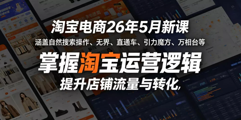 淘宝电商26年5月新课,涵盖自然搜索操作、无界、直通车、引力魔方、万相台等,掌握淘宝运营逻辑,提升店铺流量与转化 淘宝电商26年5月新课,涵盖自然搜索操作、无界、直通车、引力魔方、万相台等,掌握淘宝运营逻辑,提升店铺流量与转化