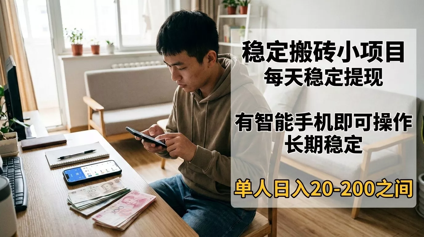 稳定搬砖小项目,每天稳定提现,有智能手机即可操作 稳定搬砖小项目,每天稳定提现,有智能手机即可操作