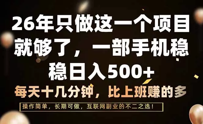 26年只做这一个项目，一部手机，每天十几分钟，轻松日入500+ - 项目资源网