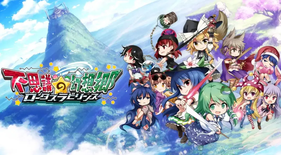 《不可思议的幻想乡：莲花迷宫 Fushigi no Gensoukyou:lotus labyrinth》Switch中文版NSP下载 – 含1.1.4补丁 - 项目资源网