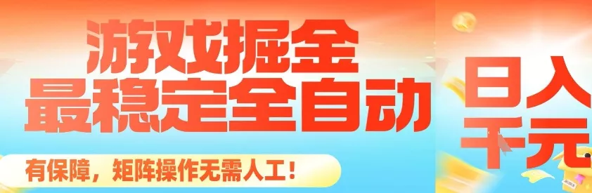 最稳定的全自动游戏掘金，日入1k，有保障，矩阵操作无需人工【揭秘】 - 项目资源网