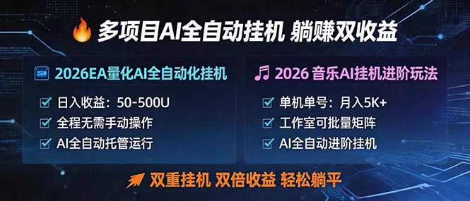 多项目AI自动挂机玩法：双重挂机，双倍收益，轻松躺平 - 项目资源网