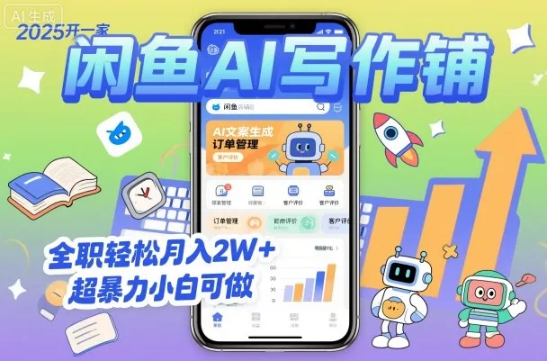 2025开一家闲鱼AI写作铺，全职轻松月入2W+，超暴力小白可做 - 项目资源网