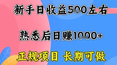 全年可变现项目，收益高无门槛，正规项目，长期可做，一天收益1k+一台电脑在家创业【揭秘】 - 项目资源网