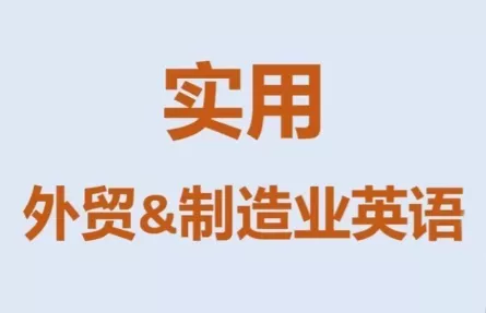 Mr曹·实用外贸制造业英语课程 - 项目资源网
