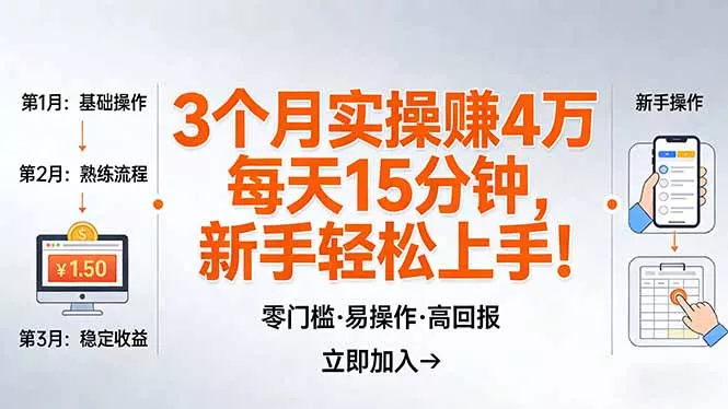 我3 个月实操赚了 4 万 ,每天操作15分钟,新手也能轻松上手! 我3 个月实操赚了 4 万 ,每天操作15分钟,新手也能轻松上手!