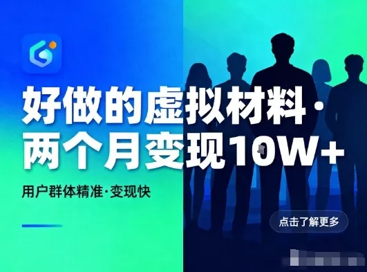 好做的小红书虚拟材料，用户群体精准，两个月变现几个W - 项目资源网