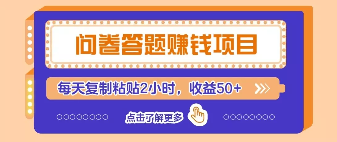 问卷赚钱零撸小项目，新手小白也能操作，每天复制粘贴2小时，收益50+ - 项目资源网