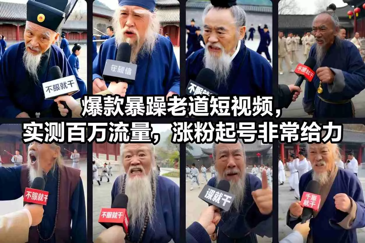 爆款暴躁老道短视频,实测百万流量,涨粉起号非常给力 爆款暴躁老道短视频,实测百万流量,涨粉起号非常给力