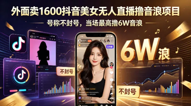 外面卖1600抖音美女无人直播撸音浪项目，号称不封号，当场最高撸6W音浪！【附详细教程】 - 项目资源网