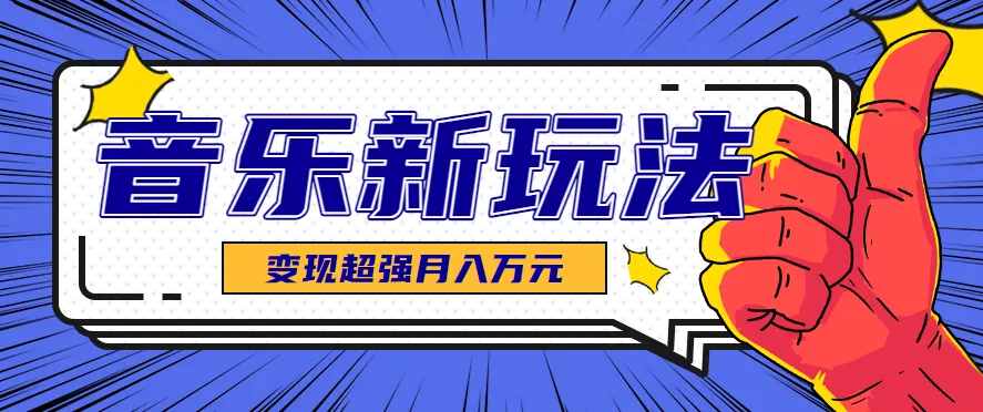 发财赛道！单条27万点赞，涨粉23万的AI音乐新玩法，推广接单+技术教学变现超强 - 项目资源网