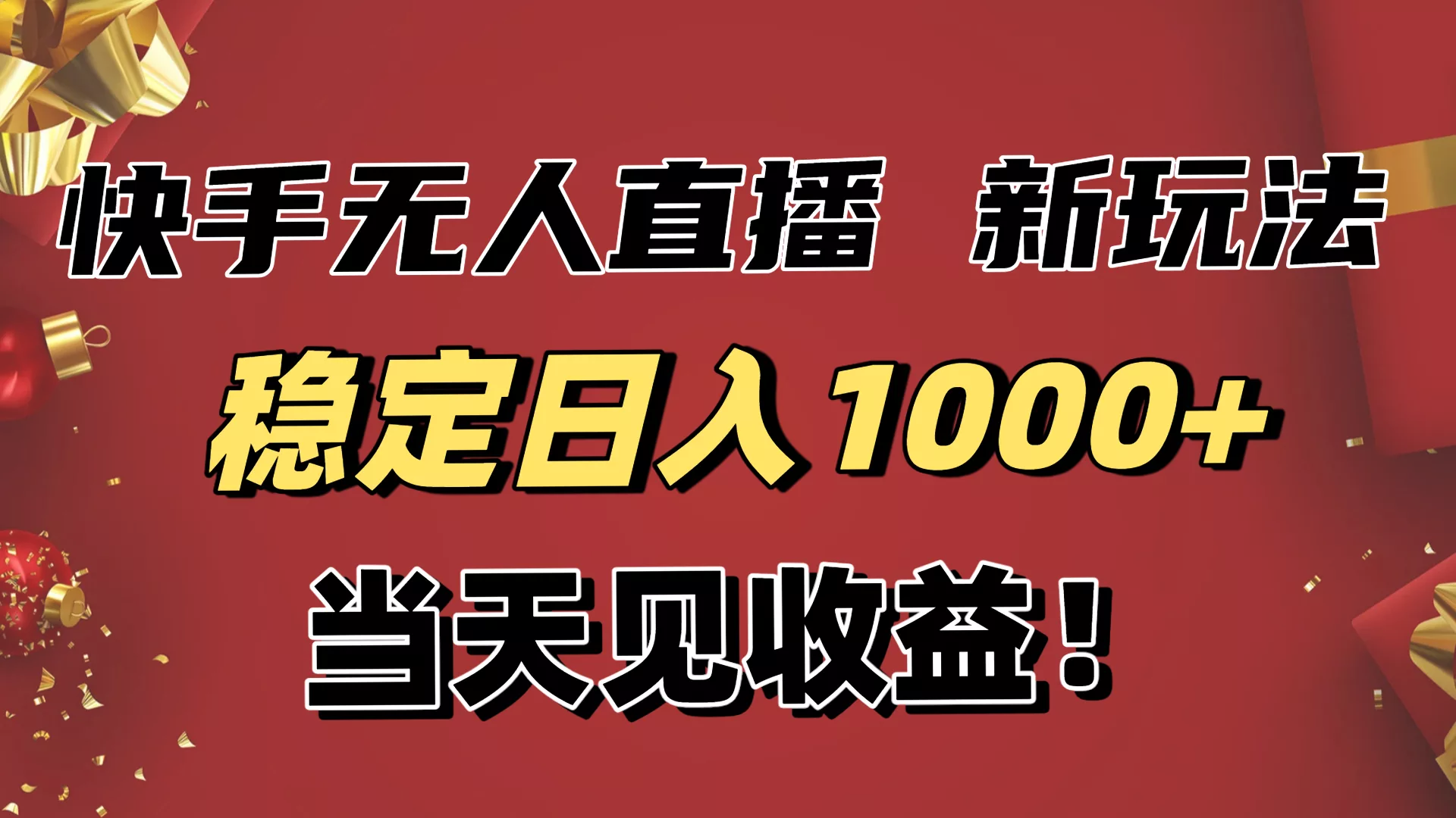 稳定日入1000+！快手无人直播带货新玩法，当天见收益！小白轻松躺赚 - 项目资源网
