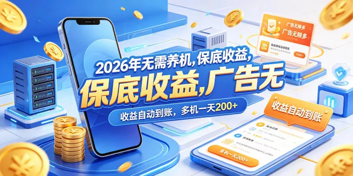 2026年无需养机，保底收益，广告无限多，收益自动到账，多机一天200+【揭秘】 - 项目资源网