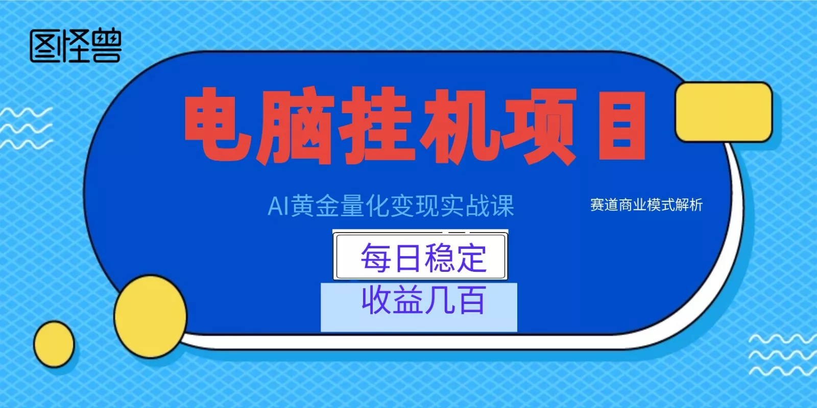 AI黄金量化变现实战课：电脑挂机每日稳定收益几百，赛道商业模式解析！ - 项目资源网