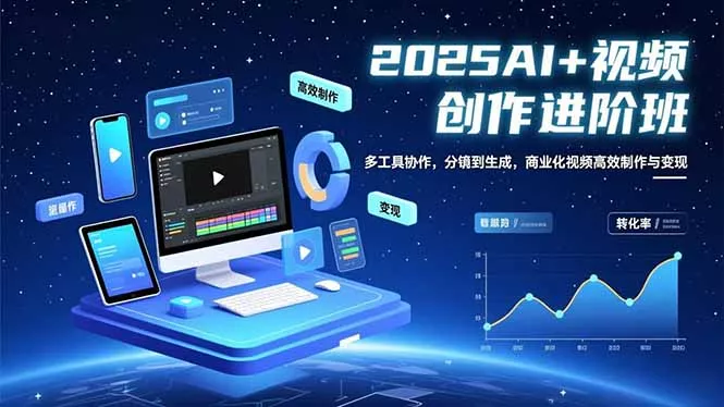 AI+视频创作进阶班：多工具协作，分镜到生成，商业化视频高效制作与变现 - 项目资源网