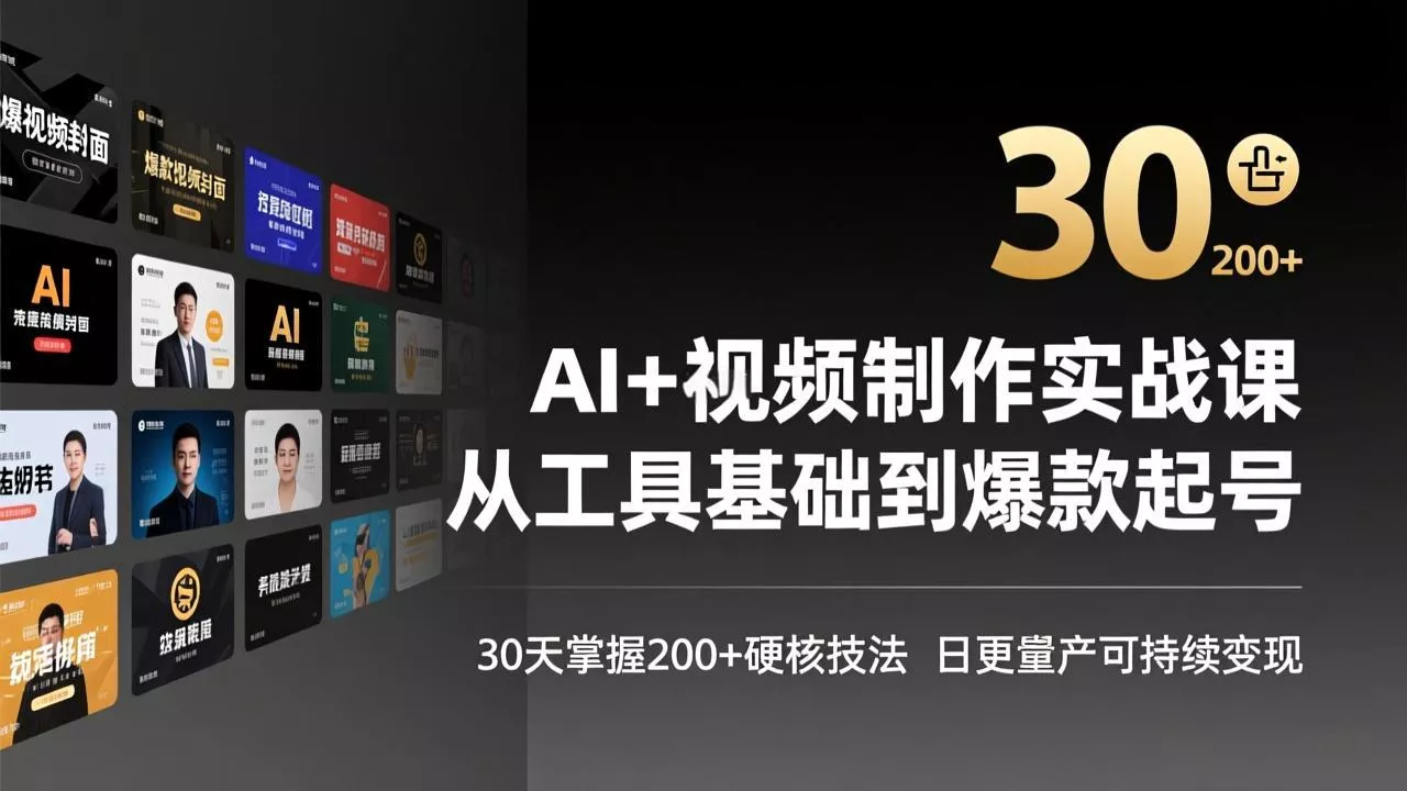 AI+视频制作实战班-3月更新:从工具基础到爆款起号,30天掌握200+硬核技法,日更量产可持续变现 AI+视频制作实战班-3月更新:从工具基础到爆款起号,30天掌握200+硬核技法,日更量产可持续变现