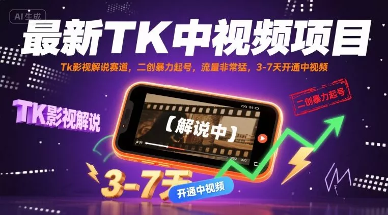 最新TK中视频项目，Tk影视解说赛道，搬运二创暴力起号，流量非常猛，3-7天开通中视频(更新) - 项目资源网