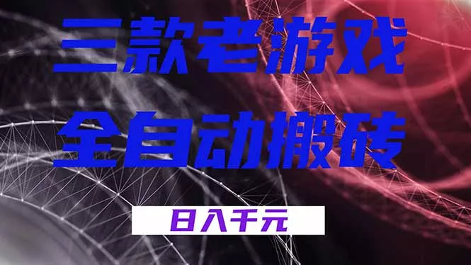 三款老游戏全自动搬砖,无需人工,日入1k,新手小白轻松做! 三款老游戏全自动搬砖,无需人工,日入1k,新手小白轻松做!