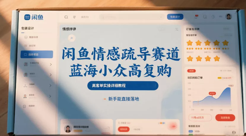 闲鱼情感疏导赛道，蓝海小众高复购，高客单实操详细教程，新手能直接落地 - 项目资源网