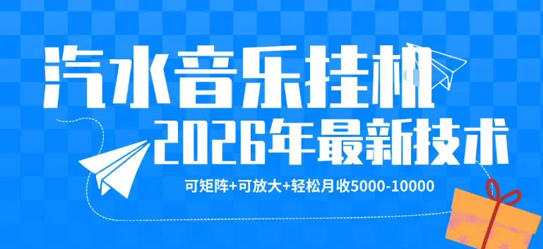 【汽水音乐挂G】26年最新玩法,可矩阵放大,月收5k-1W,独家技术,非常稳定【揭秘】 【汽水音乐挂G】26年最新玩法,可矩阵放大,月收5k-1W,独家技术,非常稳定【揭秘】