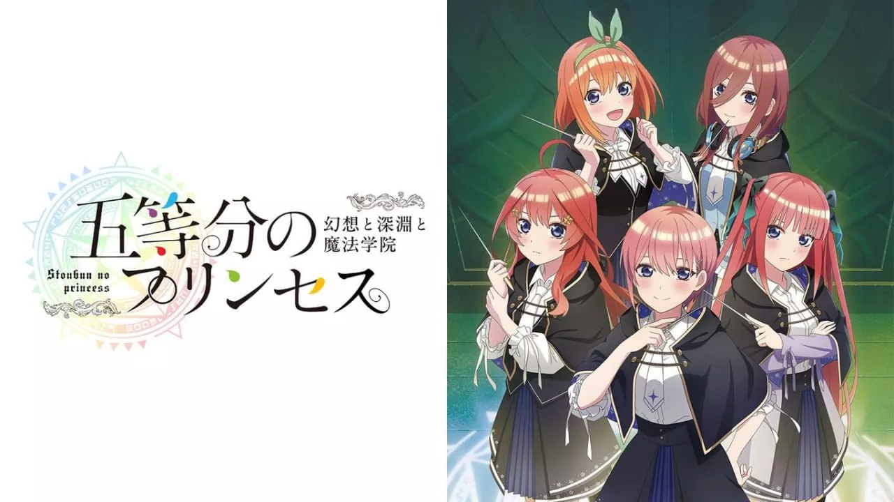 五等分的新娘 ～幻想与深渊与魔法学院～丨五等分のプリンセス ～幻想と深淵と魔法学院～ - 项目资源网