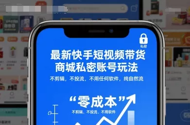 最新快手短视频带货商城私密账号玩法，不剪辑，不投流，不用任何软件，纯自然流 - 项目资源网