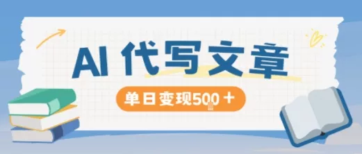 AI代写，写的越多，收益越多，长期稳定单日变现5张 - 项目资源网