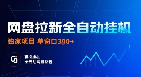 网盘拉新全自动挂G，独家技术，操作简单，自动完成拉新任务，单窗口3张【揭秘】 - 项目资源网