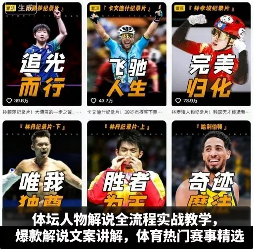 体坛人物解说全流程实战教学，爆款解说文案讲解，体育热门赛事精选 - 项目资源网