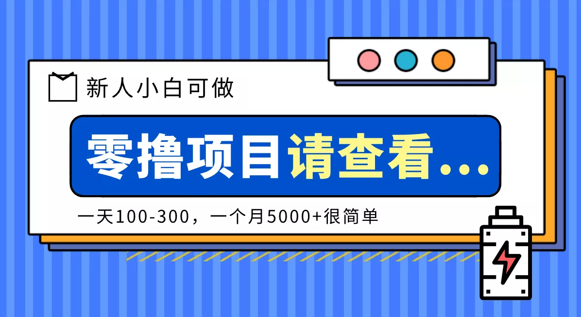创作分成计划新人小白可做项目，一天100-300，一个月5000+很简单 - 项目资源网