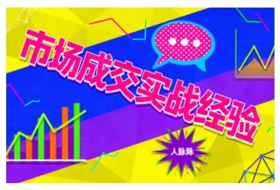 市场成交实战经验，从认知觉醒到实操落地，快速掌握市场开拓与成交核心能力 - 项目资源网