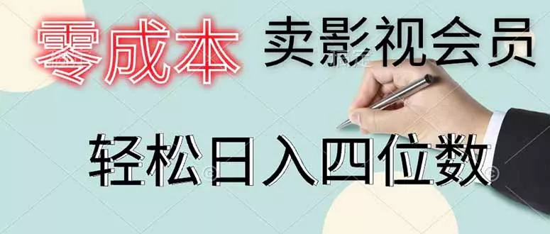 零成本卖影视会员,一天卖出 上百单,轻松日入四位数 零成本卖影视会员,一天卖出 上百单,轻松日入四位数