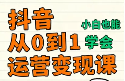 爱密老师·抖音从0到1运营变现课(更新11月) - 项目资源网