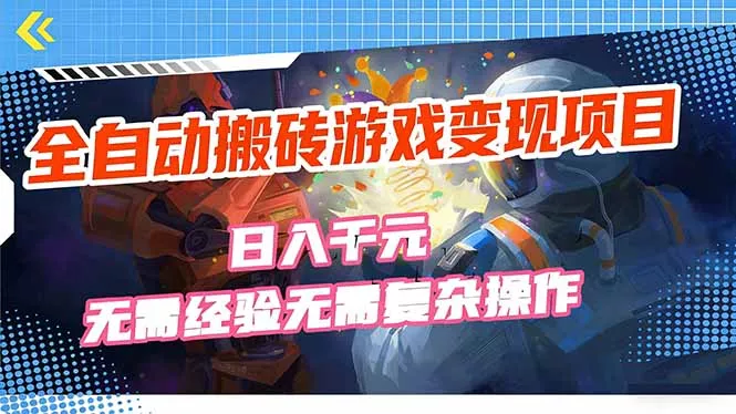 全自动搬砖游戏变现项目，日入千元，无需经验、无需复杂操作！ - 项目资源网