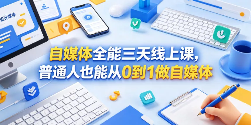 自媒体全能三天线上课，普通人也能从0到1做自媒体 - 项目资源网