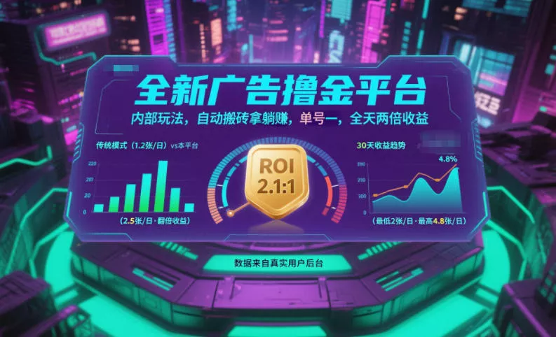全新广告撸金平台，内部玩法，自动搬砖拿躺賺，单号一天保底2张+，全天两倍收益【揭秘】 - 项目资源网