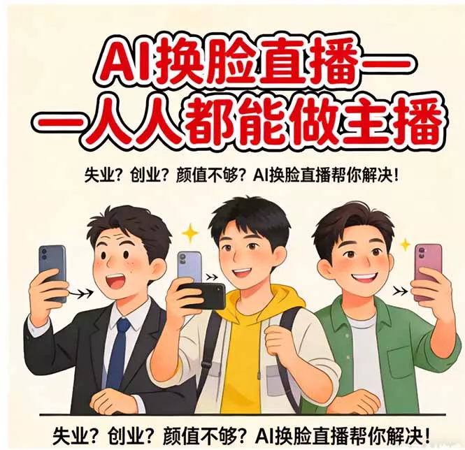 AI换脸直播,人人都能做主播 AI换脸直播,人人都能做主播